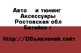 Авто GT и тюнинг - Аксессуары. Ростовская обл.,Батайск г.